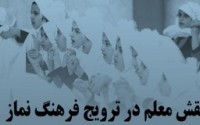 نقش معلم درترویج فرهنگ نماز