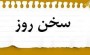 گشودن درهاى رحمت ، بسته شدن درهاى آتش