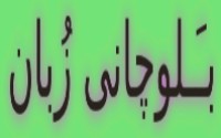 ترجمه رمضان ماه نزول قران  به سبک بلوچی