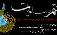 طرح ختم 12 میلیون صلوات برای ظهور اقا امام زمان