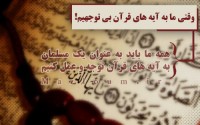 وقتی ما به آیه های قرآن بی توجهیم!