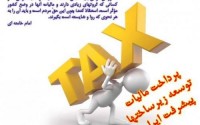 مدیریت جهادی و فرهنگ مالیاتی