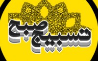 وبلاگ تسبیح صبح