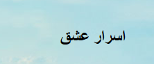 مصاحبه باوبلاگ اسرار عشق
