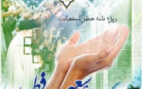 ویژه نامه "عطر استجابت "