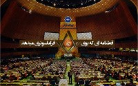 قطعنامه ای که بوی فراماسونری میدهد
