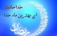 راهکار طلایی برای جبران مافات در ماه رمضان