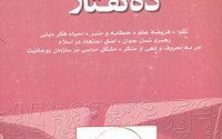 خلاصه ده گفتار بحث تقوا