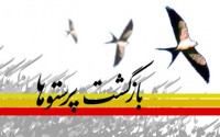 26مرداد سالروز بازگشت آزادگان به میهن اسلامی