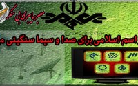 صداو سیمای اسلامی مـــا...