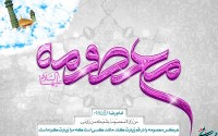 ولادت حضرت معصومه (سلام الله علیها)
