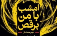 امشب با من برقص!