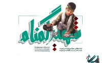 دمی با امام حسین و شهدا