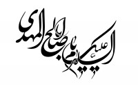یااباصالح ادرکنی