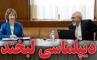 آیا دیپلماسی لبخند به دنبال هر نوع توافقی است؟؟؟؟
