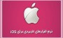 20 نرم افزار کاربردی برای iOS که نباید آن‌ها را از دست داد + دانلود