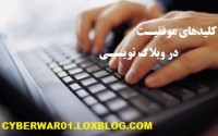 کلیدهای موفقیت در وبلاگ نویسی