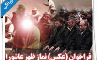 فراخوان عکس"نماز ظهر عاشورا"