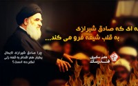قمه‌ای که صادق شیرازی به قلب شیعه فرو می‌کند