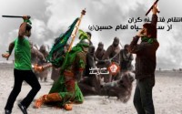 انتقام فتنه گران از سپاه امام حسین (ع)