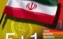 پیچ ضرب الأجل و ایستادگی ملت پیچ ضرب الأجل و ایستادگی ملت