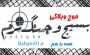 موج وبلاگی "بسیج وجنگ نرم "