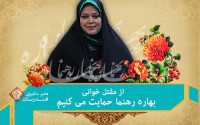 از مقتل‌خوانی بهاره رهنما حمایت می‌کنیم