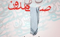 آهنگ جدید حامد زمانی با نام نحن صامدون