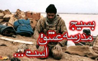 بیا تا الفبای عاشقانه حیات را از بسیجی بیاموزیم