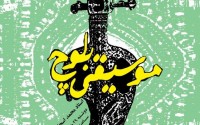 نگاهی به مستند بی‌بی‌سی :این بخشش شاهانه نبود!