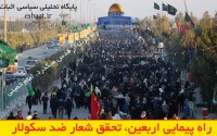 راهپیمایی اربعین، تحقّق شعار ضد سکولار