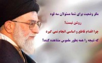 ولی فقیه زمان، دلگیر است