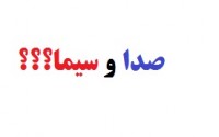چگونگی آرایش انقلابی در صدا و سیما