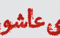 یلدای عاشورایی داشته باشیم...