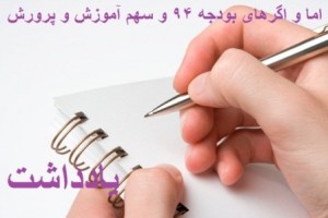 اما و اگرهای بودجه ۹۴ و سهم آموزش و پرورش!!!!!