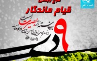 موج وبلاگی "قیام ماندگار"