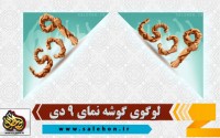 لوگوی گوشه نما با موضوع نه دی