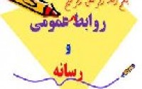 روابط عمومی، حلقه مفقوده بین اصحاب رسانه و مسئولان