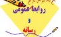 روابط عمومی، حلقه مفقوده بین اصحاب رسانه و مسئولان روابط عمومی، حلقه مفقوده بین اصحاب رسانه و مسئولان