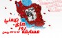 مسابقه "روزهای بهمنی " مسابقه "روزهای بهمنی "