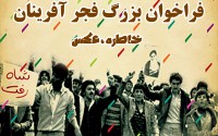 فراخوان بزرگ فجرآفرینان