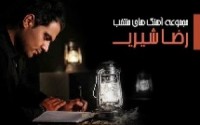 دانلود مجموعه آهنگ های منتخب رضا شیری