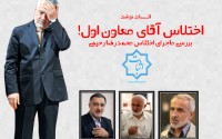 اختلاس آقای معاون اوّل!