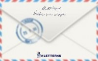 #letter4u نامه ای برای تو مقدمه ای برای ظهور  برگرفته شده از vajizeh.blog.ir