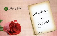 دلنوشته ای به امام زمان