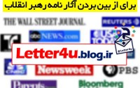 تکنیک رسانه های غرب برای از بین بردن آثار نامه رهبر انقلاب