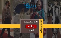 الگو هایی که بیگانه شدند