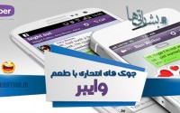 جوک های انتحاری با طعم وایبر
