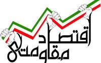 اقتصاد مقاومتی برپایه منابع و توانایی های داخلی شکل می گیرد