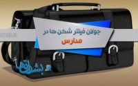 جولان فیلتر شکن ها در مدارس